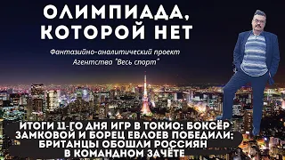 «Олимпиада, которой нет». Итоги 11-го дня Игр в Токио: боксёр Замковой и борец Евлоев победили