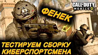 Тестируем сборку киберспортсмена ПП «ФЕНЕК» | Call of duty mobile | 12+