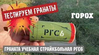 Граната учебная страйкбольная РГС6 (горох) - Тестируем гранаты для учений и страйкбола.