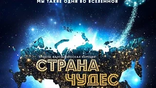 Страна чудес 2015 / фильм онлайн / Жора Крыжовников / анонс