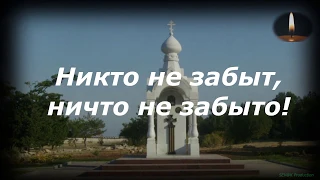 ЧАСОВЫЕ ПАМЯТИ  Никто не забыт, ничто не забыто!