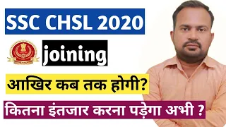 SSC CHSL 2020 | joining complete process | joining में कितना time लगेगा ? | कितना इंतजार करना होगा?