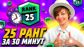 Как ЛЕГКО Апнуть 25 Ранг в Бравл Старс: Лучший способ!