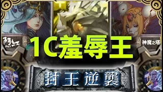 【神魔之塔】阿紅實況►道羅斯『只需要1C』羞辱輪迴打法！[ 連戰封王]