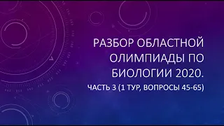 Разбор заданий Областной олимпиады по биологии 2020. Часть 3 (1 тур, вопросы 45-65)