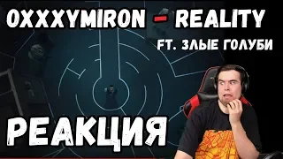 OXXXYMIRON ft. ЗЛЫЕ ГОЛУБИ - REALITY. Реакция Леха Медь