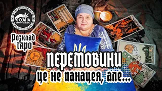 Перемовини - це не панацея, але... Війна в Україні. Розклад Таро