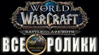 World of Warcraft: Battle for Azeroth - Все Ролики ( 8.2.5 не актуальная)