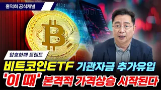 비트코인ETF 기관자금 추가 유입 '이때' 본격적 가격상승 시작된다 [홍익희 공식채널]