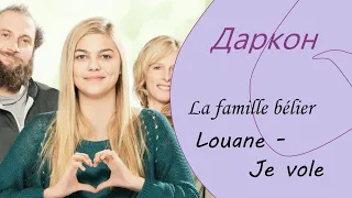 【Даркон】RUS cover - Je vole - Louane -【La Famille Bélier】