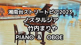 ノスタルジア/竹内まりや　MariyaTakeuti(Piano & oboe) 　湘南台ストリートピアノ2023年6月