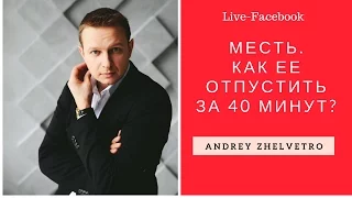 Месть - Простить или Наказать? - совет психолога