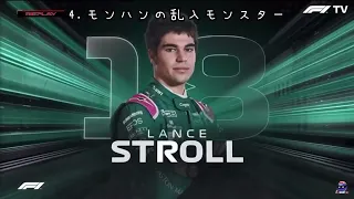 "個人的"F1ここすきシーン集