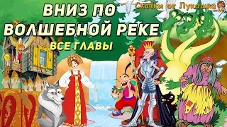 ВНИЗ ПО ВОЛШЕБНОЙ РЕКЕ • сказка, Все серии подряд | Сказка с картинками, Аудиокнига | Книги онлайн