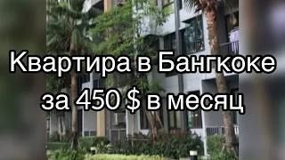 Скромная квартира в Бангкоке за 450 долларов в месяц