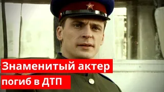 Актер Дмитрий Жулин погиб в ДТП