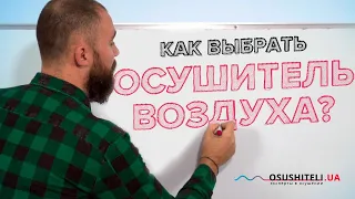 Как выбрать осушитель воздуха. Советы от эксперта