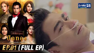 ปีกทอง | Ep.01 (FULL EP) | 31 ม.ค. 67 | GMM25