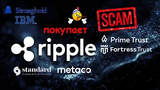 Ripple инвестирует в СКАМ. Связь Ripple и Stroghold. Ripple связана с FTX?