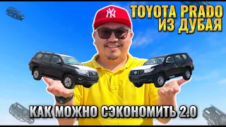 TOYOTA LAND CRUISER PRADO ИЗ ДУБАЯ 2.0 // АВТОРЫНОК ЭМИРАТОВ