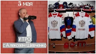 Почему ПРОИГРАЛИ. Утро с Алексеем Шевченко 5 мая