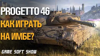 Гайд WoT Как играть на Progetto 46 и стоит ли покупать в World of Tanks?