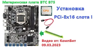 Материнская плата B75 под майнинг ( b75usb_btc_1.2 ) - установка PCI-Ex16 слота