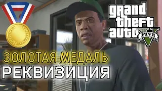 Реквизиция (Миссия #3) - Прохождение на золотую медаль в GTA 5 | Детальный разбор