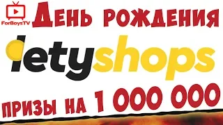 День рождения LetyShops 2019 - скидки до 50%, кэшбэк до 30% и призы на 1 млн. рублей