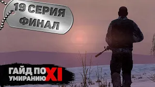 19 серия | Финал | DayZ 1.15 | FEARLESS PvP