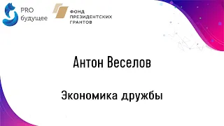 Антон Веселов - Экономика дружбы