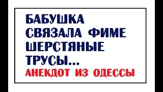 Бабушка связала Фиме шерстяные трусы... | Анекдот из Одессы