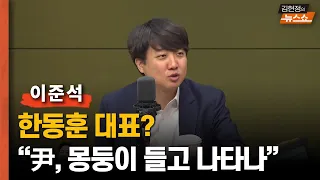 이준석  "尹의 석유? 글쎄...엑스포 봐, 돈만 써서"         “한동훈 노느니 출마? 尹 몽둥이 들고 나타날듯”