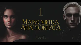 Глава 1. Марионетка Аристократа (фанфик по Драмионе). Dramione