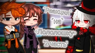 Реакция Кейт и Радана на Лололошку [+Люциус] [Идеальный мир]