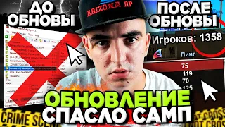 АРИЗОНА РП МОГЛА ЗАКРЫТЬСЯ - ЕСЛИ БЫ НЕ ЭТО ОБНОВЛЕНИЕ 😱 САМАЯ ВАЖНАЯ ОБНОВА на ARIZONA RP GTA SAMP