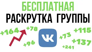 🔔 Как бесплатно раскрутить группу ВКонтакте в 2020?