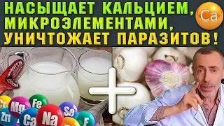 СЫВОРОТКА И ЧЕСНОК НАСЫЩАЕТ КАЛЬЦИЕМ, МИКРОЭЛЕМЕНТАМИ УНИЧТОЖАЕТ ПАРАЗИТОВ! Остеопороз анемия глисты