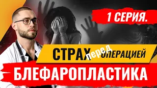 СТРАХ ПЕРЕД ОПЕРАЦИЕЙ! Интервью пациента. 1 серия. БЛЕФАРОПЛАСТИКА.