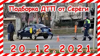 ДТП Подборка на видеорегистратор за 20.12.2021 декабрь 2021