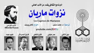 نزوات ماريان .. لـ Alfred de Musset