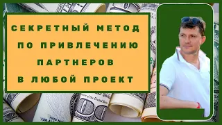 SEOsprint обзор СЕКРЕТНЫЙ МЕТОД ПО ПРИВЛЕЧЕНИЮ #ПАРТНЕРОВ В ЛЮБОЙ ПРОЕКТ