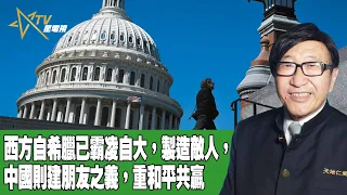 時事觀察 第2節  梁燕城 ：西方自希臘已霸凌自大，製造敵人，中國則建朋友之義，重和平共贏