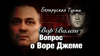 Вор в Законе Валера Валет вопрос про Джема