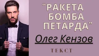 РакетаБомбаПетарда - Олег Кензов | Текст
