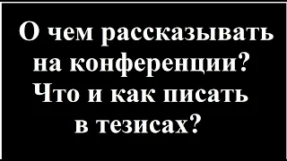 Лекция про конференции и тезисы