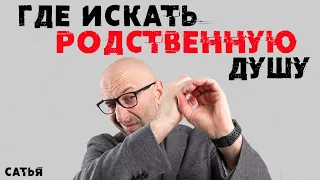 Сатья. Где искать родственную душу