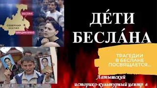 Урок памяти «Дети Беслана»