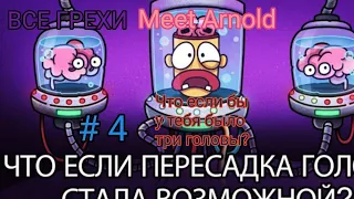 Все Грехи Meet Arnold: "Что если бы у тебя было три головы?" ( Часть 4)