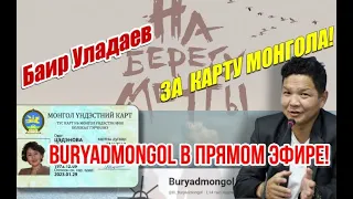 Buryadmongol в прямом эфире! За «Карту Монгола»! Беседа с режиссером Баиром Уладаевым.